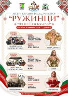 Магията на българския корен: Ружинци е домакин на десетия юбилеен фолклорен събор „Ружинци – 2026“