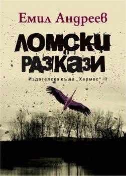 Емил Андреев на 70 и с нов вълнуващ роман