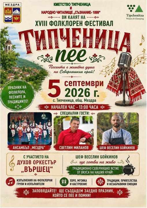 Светлин Миланов, Ансамбъл „Мездра“, Духов оркестър „Вършец“ и Шеф Веселин Бойкинов - специални гости на XVIII Фолклорен фестивал „Типченица пее“