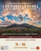 Челопек приема Световната среща на Международната организация на градовете на книгата