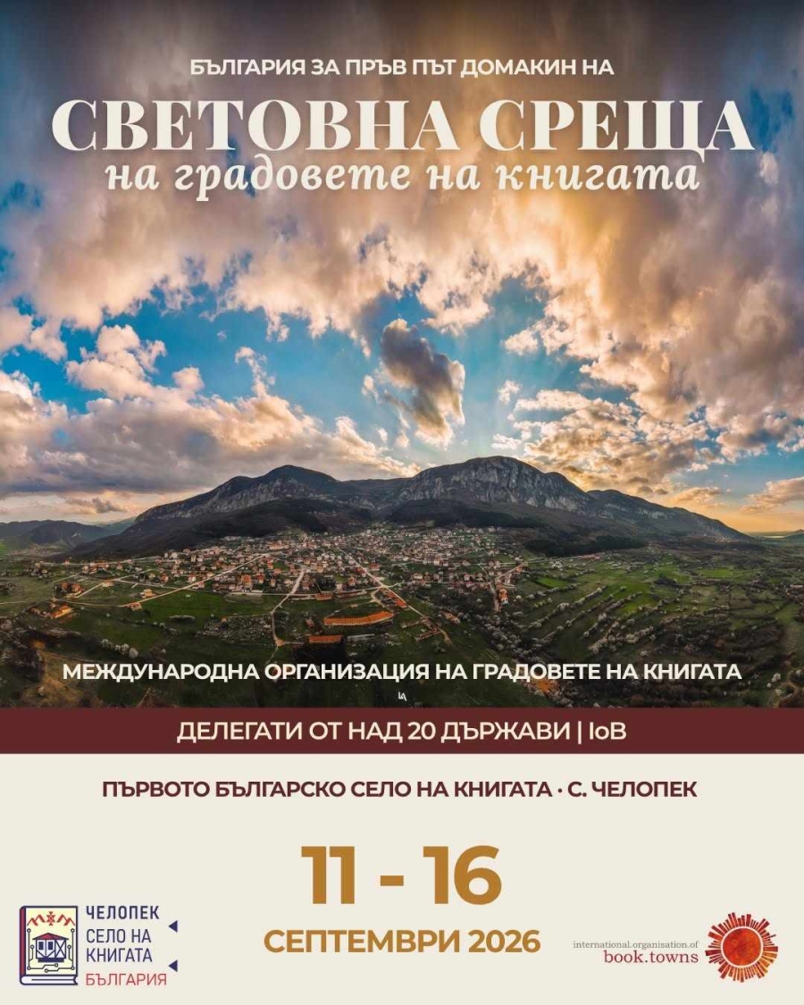Челопек приема Световната среща на Международната организация на градовете на книгата