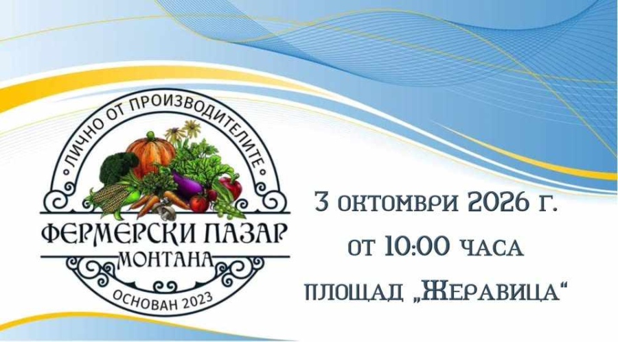 Традиционният Фермерски пазар отново ще събере производители и граждани в Монтана