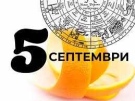 Дневен хороскоп за 5 септември 2026 г.
