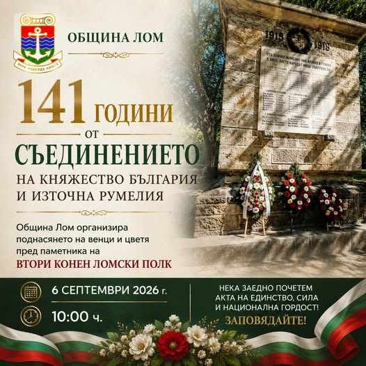 Община Лом организира тържествено честване на 141 години от Съединението