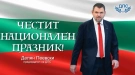 Делян Пеевски, лидер на ДПС: Честито Съединение! Нека да продължим да работим за силна и достойна България!