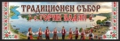 Горни Вадин отново събра жители и гости за традиционния си събор