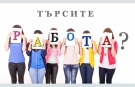 Вижте свободните работни места в Област Видин/пълен списък/