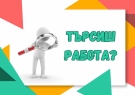 Вижте всички свободни работни места в Област Монтана /пълен списък/