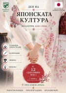  Враца приветства Япония: Ден, посветен на Японската култура