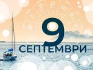 Вижте какво вещаят звездите за днес
