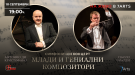 Симфониета-Враца посреща именити италиански музиканти 