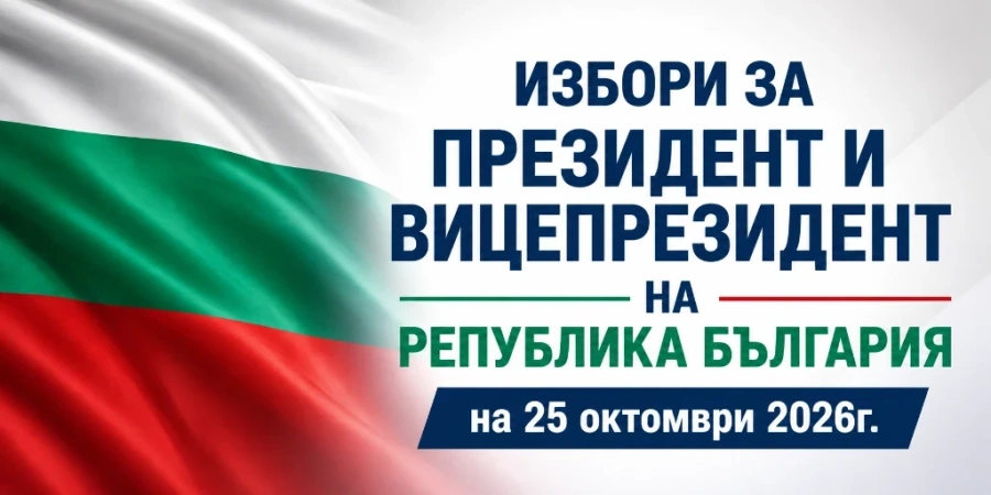 В 274 секции ще гласуват за президент избирателите в област Монтана