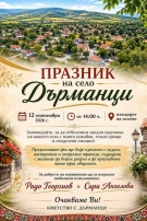 Дърманци празнува: музика, обща трапеза и добро настроение събират жители и гости