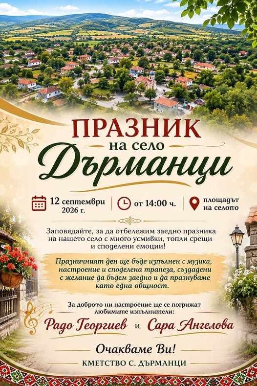Дърманци празнува: музика, обща трапеза и добро настроение събират жители и гости