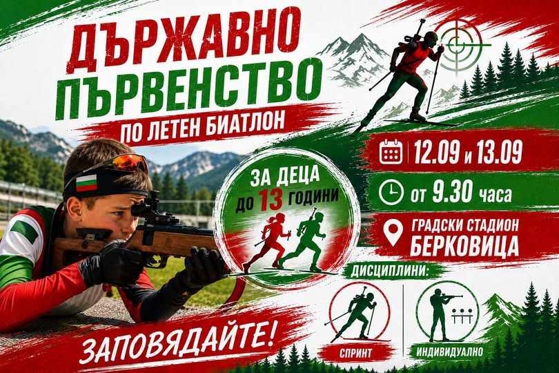 Берковица приема най-малките биатлонисти на България за държавно първенство
