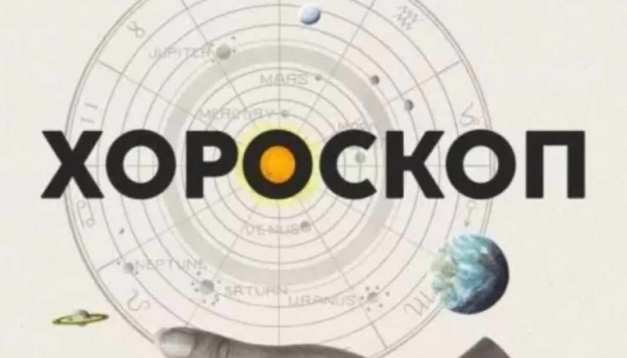 Дневен хороскоп за 13 септември 2026 г.