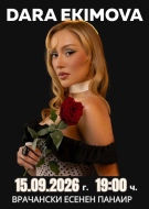 Дара Екимова открива музикалната програма на Врачанския есенен панаир в първия учебен ден