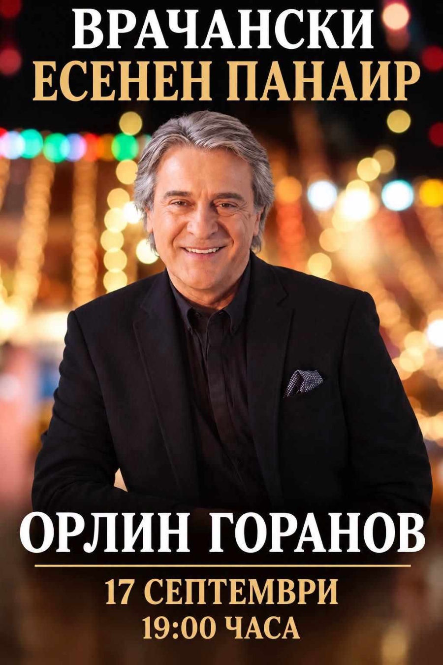 Концерт на Орлин Горанов на Врачанския есенен панаир тази вечер