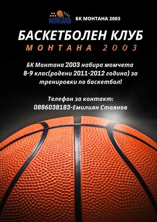 БК „Монтана 2003“ организира прием за млади баскетболни таланти