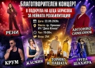 Оряхово се обединява в доброто: Организират благотворителен концерт в подкрепа на Цеца Борисова