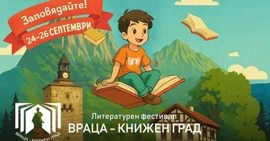 Магията на думите: Фестивалът „Враца – книжен град“ се завръща с богата програма