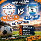 „Дунав“ (Лесковец) посреща „Оряхово“ в люто дерби на старта на сезона