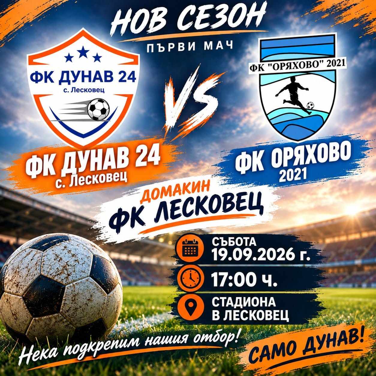 „Дунав“ (Лесковец) посреща „Оряхово“ в люто дерби на старта на сезона : Konkurent.bg