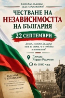 Община Берковица кани на тържествено честване за Деня на Независимостта