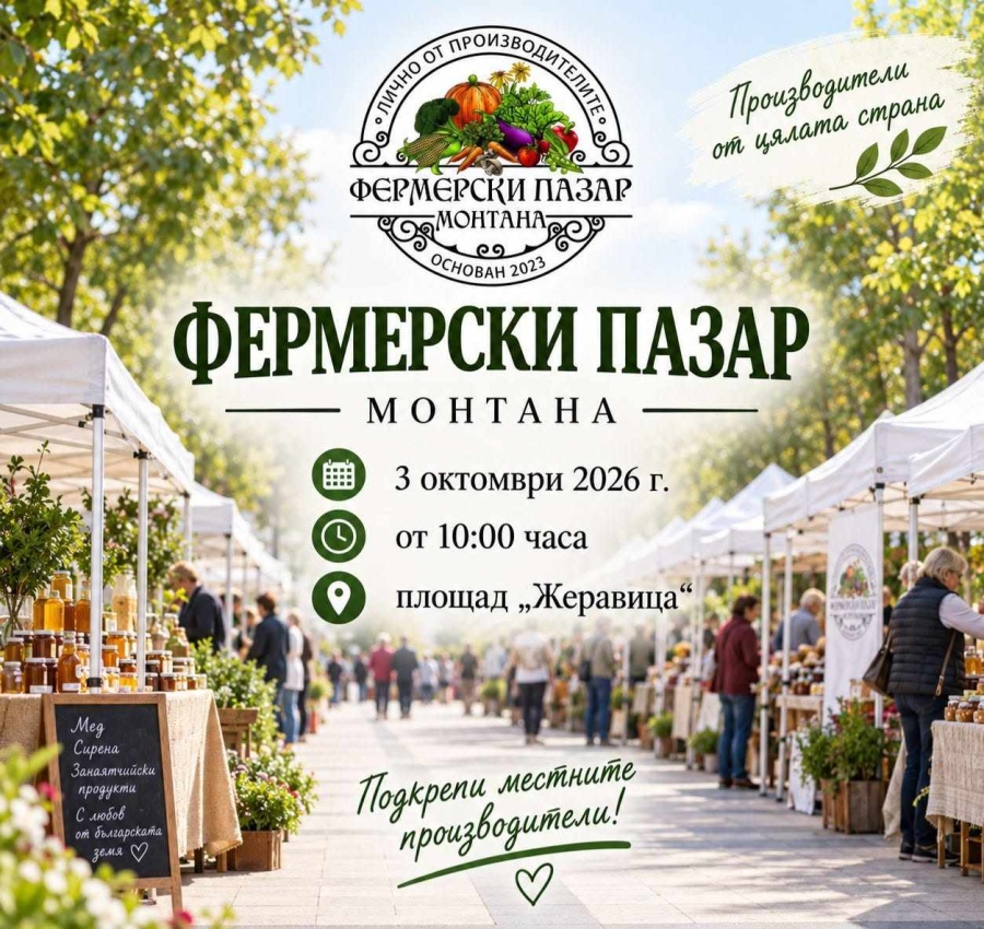 Площад „Жеравица“ в Монтана отново е домакин на есенния фермерски пазар