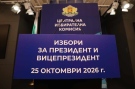 2136 души ще работят в СИК-овете в област Монтана на 25 октомври
