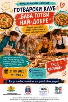 Баба готви най-добре! Младежкият център в Монтана ни води на вкусно приключение в с. Студено буче