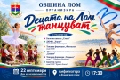 „Децата на Лом танцуват“: Празничен концерт за Деня на Независимостта