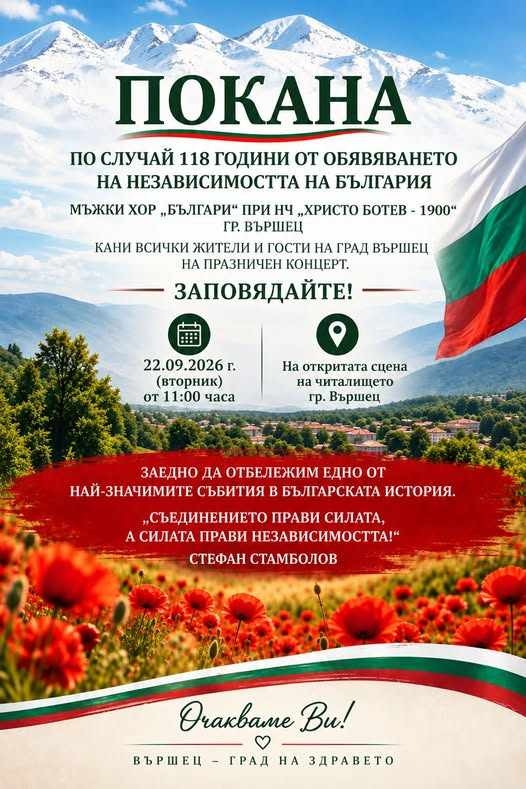 Вършец празнува Независимостта с концерт на Мъжки хор „Българи“
