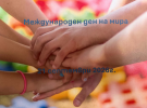 ППМГ – Враца с участие в международната инициатива „Заедно за мир“