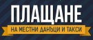 Община Мездра напомня, че на 2 ноември изтича крайният срок за плащане на местните данъци и такси 