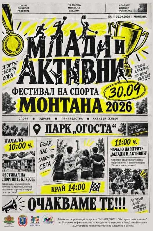 Монтана събира младежи за ден на спорта и активния живот