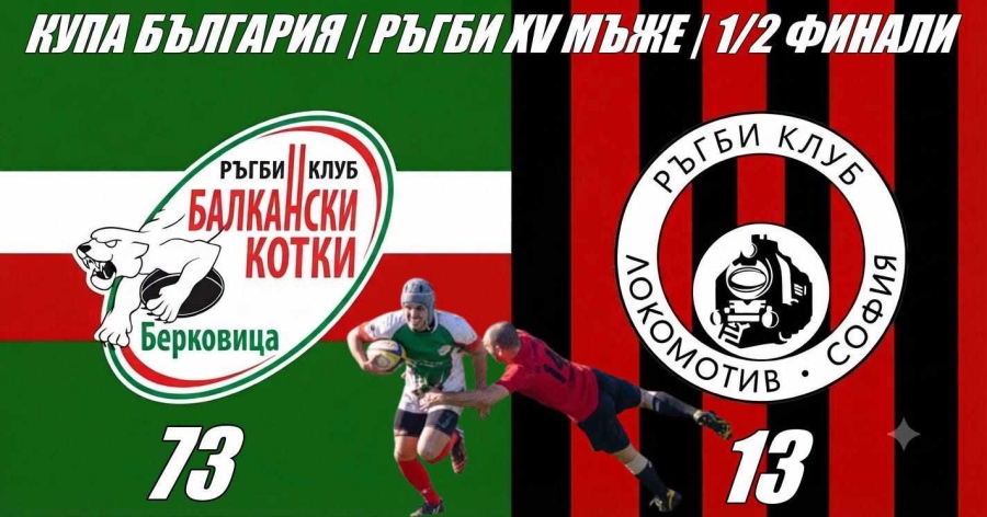 „Балкански котки“ и НСА ще спорят за Купата на България по ръгби