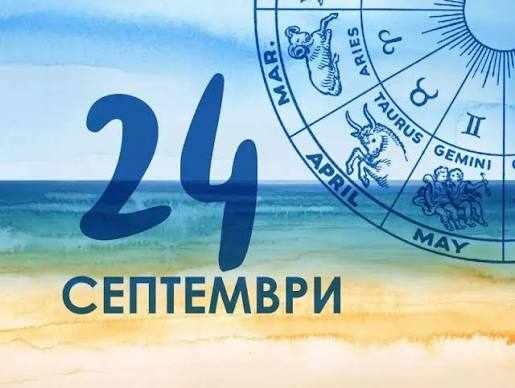Дневен хороскоп за 24 септември 2026 г.