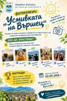 „Усмивката на Вършец“ търси най-усмихнатата снимка