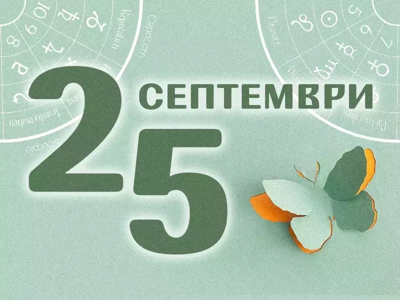 Хороскоп за Петък 25 септември 2026 г.