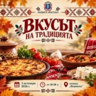 Кулинарно изложение събира автентични рецепти в центъра на Монтана