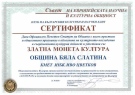 Бяла Слатина бе удостоена с престижното отличие „Златна монета Култура“ 