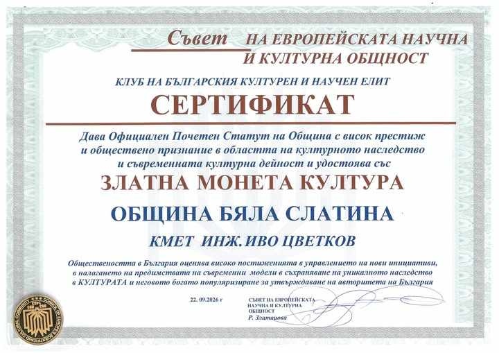Бяла Слатина бе удостоена с престижното отличие „Златна монета Култура“