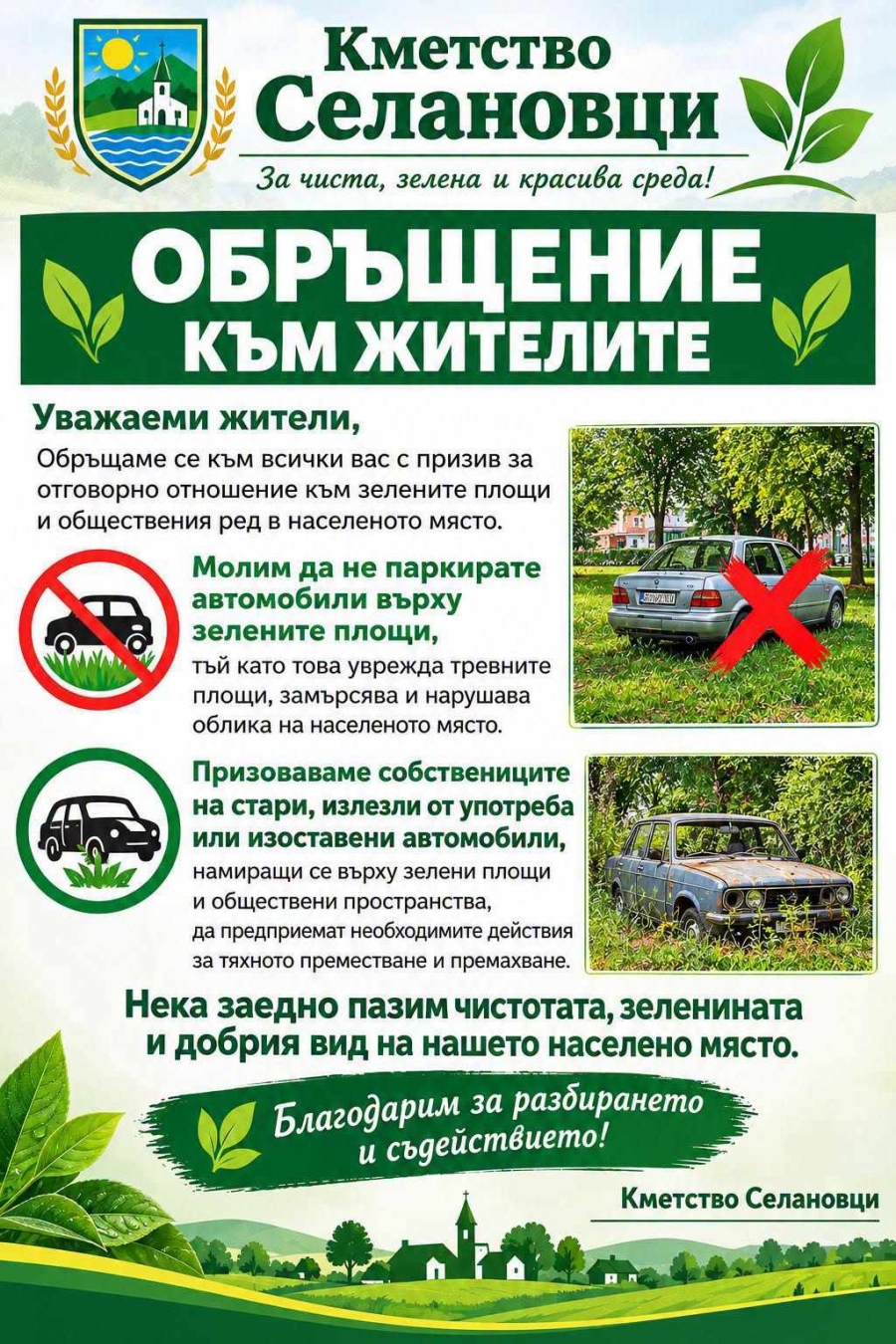 Кметство Селановци с призив към жителите: Да спрем паркирането в зелените площи и да премахнем старите коли