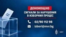 МВР откри денонощни телефонни линии и имейл за сигнали за изборни нарушения