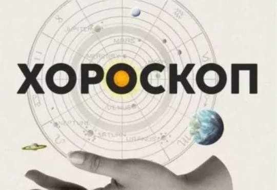 Дневен хороскоп за 30 септември 2026 г.