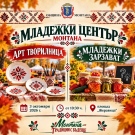 Младежи превръщат традициите в игра с вкусни награди в Монтана