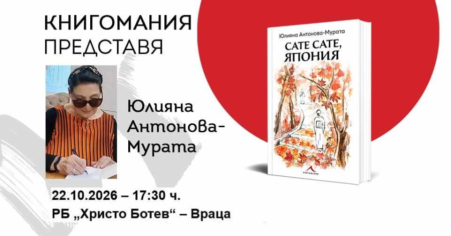 Представят книгата „Сате сате, Япония“ от Юлияна Антонова–Мурата във Враца