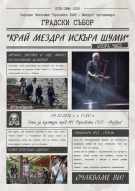 Мездра се готви за есенен събор: Стенли идва на „Край Мездра Искъра шуми“