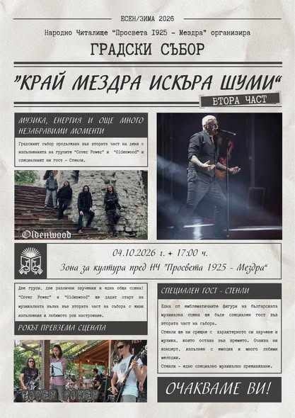 Мездра се готви за есенен събор: Стенли идва на „Край Мездра Искъра шуми“